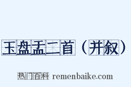 玉盘盂二首（并叙）是什么意思的图片